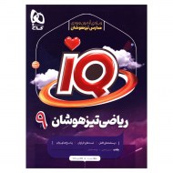 آی کیو IQ ریاضی نهم (دست دوم)